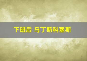 下班后 马丁斯科塞斯